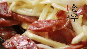 倒入茭白絲、香腸均勻翻炒。