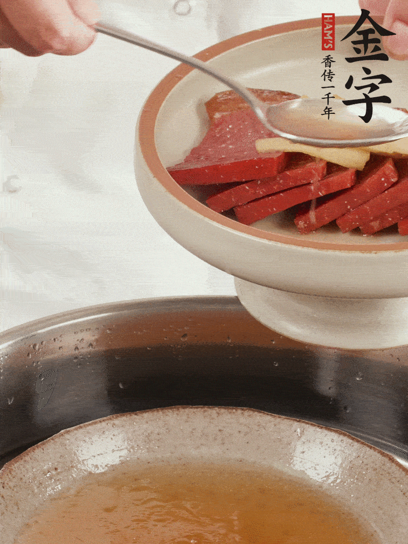 取潷清爽的一蒸湯汁，火腿+姜片+更多的冰糖+黃酒+水蒸60分鐘，將酒香沁入火腿。