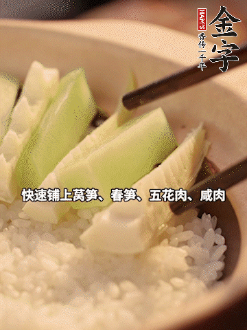 大火煮到米飯表面出現(xiàn)小孔時，依次鋪上咸肉、五花肉、春筍、萵筍。