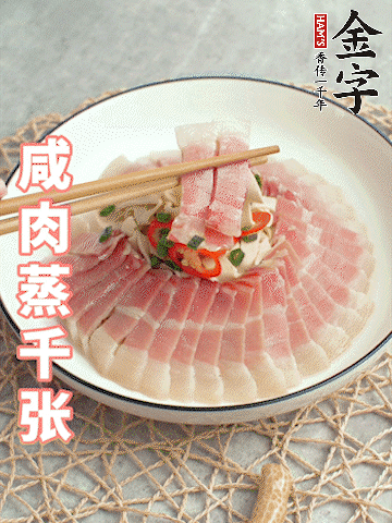 金字后腿咸肉切薄片。（可以溫水浸泡10分鐘）