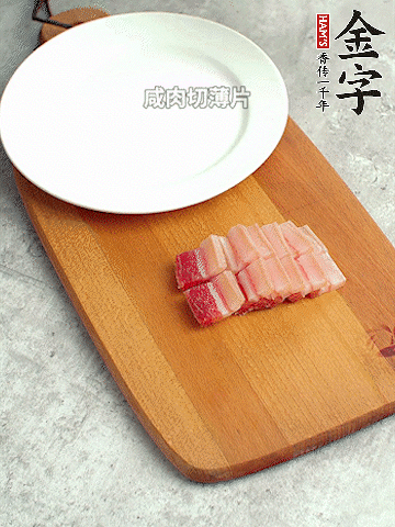 金字淡咸肉切薄片。