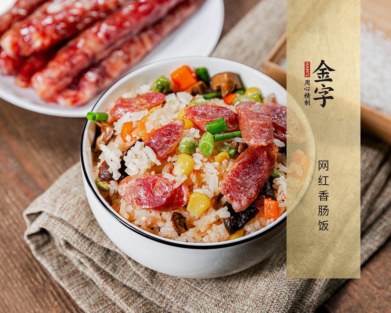 網(wǎng)紅香腸飯
