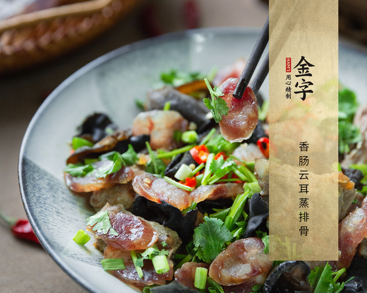 香腸云耳蒸排骨