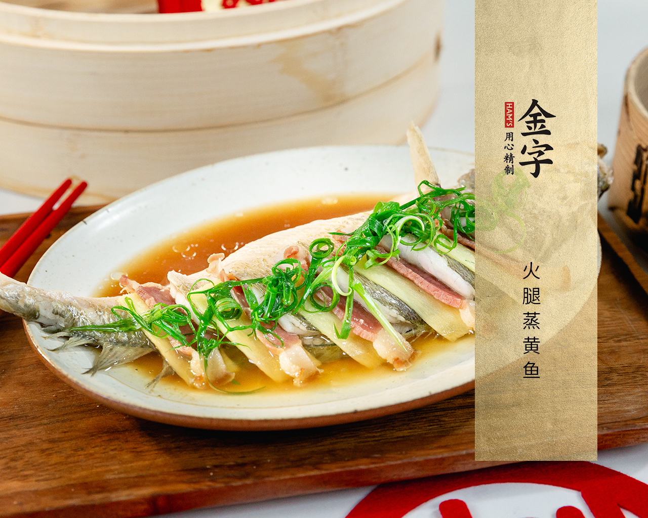 火腿蒸黃魚